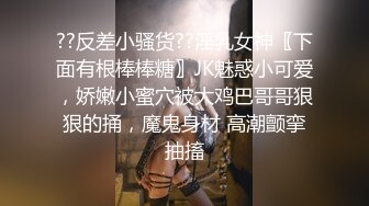 ??反差小骚货??淫乳女神〖下面有根棒棒糖〗JK魅惑小可爱，娇嫩小蜜穴被大鸡巴哥哥狠狠的捅，魔鬼身材 高潮颤挛抽搐