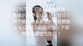 529STCV-378 【超脚線美！美体が限界エビ反り！甘ロリ声で絶叫するあざカワ変態娘もも(25)】SSS級の激レア保育士と濃密生性交！