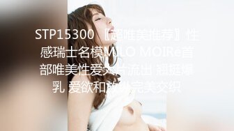 STP15300 〖超唯美推荐〗性感瑞士名模MILO MOIRé首部唯美性爱大片流出 翘挺爆乳 爱欲和放纵完美交织