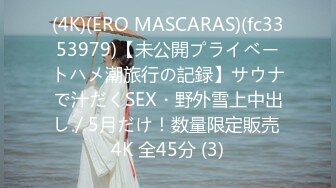 (4K)(ERO MASCARAS)(fc3353979)【未公開プライベートハメ潮旅行の記録】サウナで汁だくSEX・野外雪上中出し／5月だけ！数量限定販売 4K 全45分 (3)