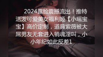 ⚡⚡2024露脸震撼流出！推特活泼可爱美女福利姬【小瑶宝宝】高价定制，道具紫薇被大屌男友无套进入销魂淫叫，小小年纪如此反差1