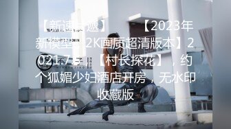 【新速片遞】⭐⭐⭐【2023年新模型，2K画质超清版本】2021.7.5，【村长探花】，约个狐媚少妇酒店开房，无水印收藏版