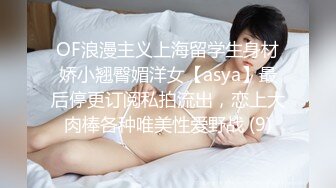 OF浪漫主义上海留学生身材娇小翘臀媚洋女【asya】最后停更订阅私拍流出，恋上大肉棒各种唯美性爱野战 (9)