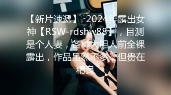 【新片速遞】  2024年露出女神【RSW-rdshw88】，目测是个人妻，各种大胆人前全裸露出，作品虽然不多，但贵在精良