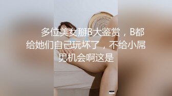 【新片速遞】 ❤️√ 【实习生表妹】巨乳学妹! sm捆绑~自慰足交 吃鸡~被纹身男友狂草 啪啪~狂射一身![2.25GB/MP4/05:00:00]