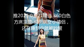 推2021 03/21精选 360白色方床主题-俊男美女小情侣，还在睡梦中就被吵醒