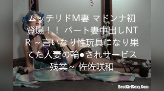 ムッチリドM妻 マドンナ初登場！！ パート妻中出しNTR ～言いなり性玩具になり果てた人妻の輪●されサービス残業～ 佐佐咲和