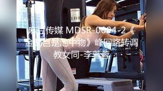 麻豆传媒 MDSR-0004-2《金麟岂是池中物》峰回路转调教女同-李蓉蓉