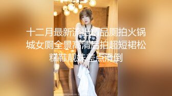 ✿顶级反差骚婊女神✿露脸才是王道 高挑性感女神〖song〗温婉气质却充满骚骚的感觉，尤物级眼镜小姐姐被草的啊啊叫