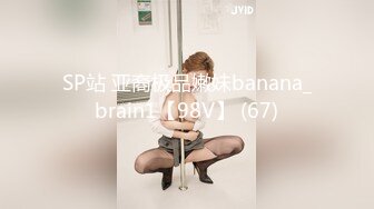 SP站 亚裔极品嫩妹banana_brain1【98V】 (67)