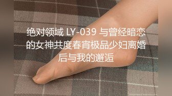 绝对领域 LY-039 与曾经暗恋的女神共度春宵极品少妇离婚后与我的邂逅