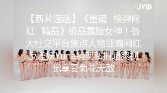 【新片速遞】  巨乳网红·❤️· 万听·❤️· 小姐姐，裸舞专辑秀，一曲舞给秀出特色，两只奶子 摇晃有频率 看得心痒痒！