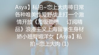 Asya】私拍~恋上大肉棒日常各种唯美性爱野战主打一个激情开放《顶级劲爆☀️订阅精品》浪漫主义上海留学生身材娇小翘臀媚洋女【Asya】私拍~恋上大肉 (1)