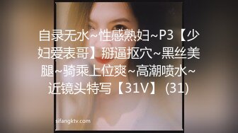 自录无水~性感熟妇~P3【少妇爱表哥】掰逼抠穴~黑丝美腿~骑乘上位爽~高潮喷水~近镜头特写【31V】 (31)