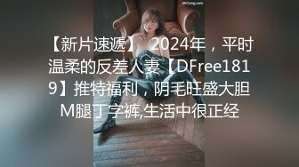 【新片速遞】  2024年，平时温柔的反差人妻【DFree1819】推特福利，阴毛旺盛大胆M腿丁字裤,生活中很正经