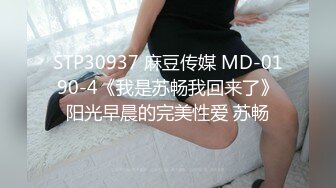 STP30937 麻豆传媒 MD-0190-4《我是苏畅我回来了》阳光早晨的完美性爱 苏畅