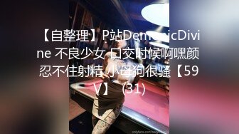 【自整理】P站DemonicDivine 不良少女 口交时候啊嘿颜 忍不住射精 小母狗很骚【59V】  (31)