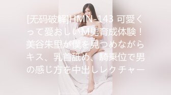 [无码破解]HMN-143 可愛くって愛おしいM男育成体験！美谷朱里が僕を見つめながらキス、乳首舐め、騎乗位で男の感じ方を中出しレクチャー