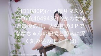 (HD1080P)(ハメ撮りマスターD)(fc4049436)激かわ女神と最後のＨ。人生初の3Ｐでななちゃんの記憶と膣内に深く刻み込みます！ (3)