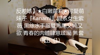 反差婊】★白嫩蘿莉★可愛萌妹子『Kanami』貓系女生紫薇 黑絲水手服雙馬尾又純又欲 青春的肉體肆意蹂躪 無套中出  (1)