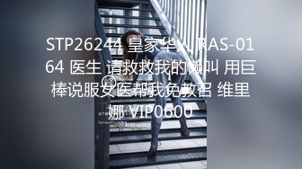 STP26244 皇家华人 RAS-0164 医生 请救救我的懒叫 用巨棒说服女医帮我免教召 维里娜 VIP0600