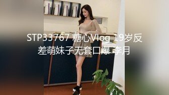 STP33767 糖心Vlog 19岁反差萌妹子无套口爆 李月