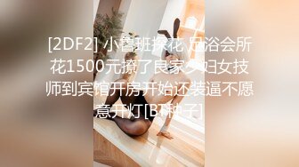 [2DF2] 小鲁班探花 足浴会所花1500元撩了良家少妇女技师到宾馆开房开始还装逼不愿意开灯[BT种子]