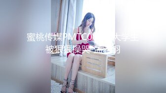 蜜桃传媒PMTC006女大学生被狠狠操哭-孟若羽