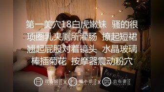 难得一见极品身材！一对豪乳又白又大！无毛一线天馒头B，手指狂扣流白浆，水声哗哗，手法熟练