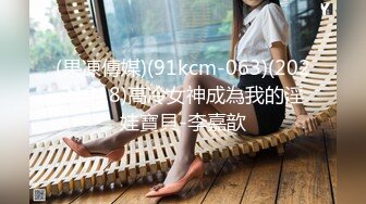 (果凍傳媒)(91kcm-063)(20221218)高冷女神成為我的淫娃寶貝-李嘉歆