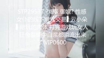 STP29537 ?爆乳御姐? 性感女仆的线下嫩穴交易▌云小朵▌陪玩的肉体 打完游戏玩女人 狂肏裂缝中白浆都溢流出来了 VIP0600