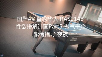 国产AV 皇家华人 RAS0148 性欲排解计画Part5 傲气千金紧缚指导 夜夜