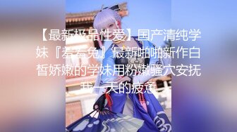 漂亮小女友 啊啊 老公的鸡吧好大操的小骚逼好舒服 一会儿把老公的精液喝掉 口爆一滴不剩 把鸡吧舔的干干净净 真反差