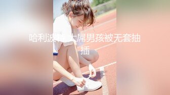 【新片速遞】【国产真实MJ】，白嫩小少妇，醉倒在床，阴毛被老公剃了，一对美乳又白又挺又大，无套啪啪内射，原版超清720P