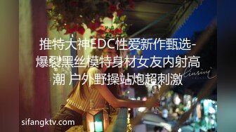 推特大神EDC性爱新作甄选-爆裂黑丝模特身材女友内射高潮 户外野操站炮超刺激