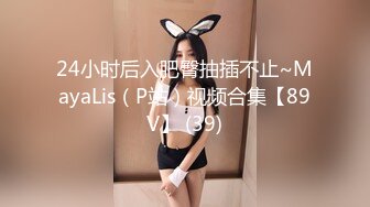 24小时后入肥臀抽插不止~MayaLis（P站）视频合集【89V】 (39)