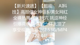 【新片速遞】 【超能❤️AI科技】高颜值女神级BJ美女网红全裸热舞 美乳嫩穴 挑逗神经引爆荷尔蒙 真的一样太顶了 享受视觉盛宴②[2.53G/MP4/22:44]