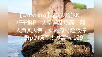 【OnlyFans】逃亡JJ爱KK，狂干群P，大型淫乱场面，两人真实夫妻，女的身材超级棒，群p的场面太过震撼 129