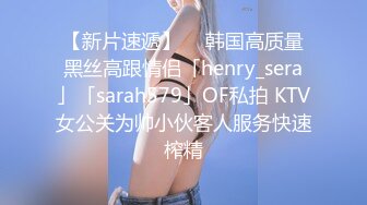 【新片速遞】  ✨韩国高质量黑丝高跟情侣「henry_sera」「sarah579」OF私拍 KTV女公关为帅小伙客人服务快速榨精