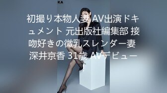 初撮り本物人妻 AV出演ドキュメント 元出版社編集部 接吻好きの微乳スレンダー妻 深井京香 31歳 AVデビュー！