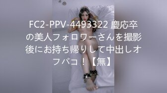 FC2-PPV-4493322 慶応卒の美人フォロワーさんを撮影後にお持ち帰りして中出しオフパコ！【無】