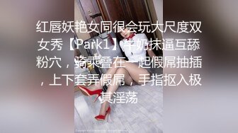 红唇妖艳女同很会玩大尺度双女秀【Park1】牛奶抹逼互舔粉穴，骑乘叠在一起假屌抽插，上下套弄假屌，手指抠入极其淫荡