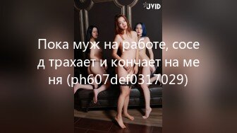 Пока муж на работе, сосед трахает и кончает на меня (ph607def0317029)