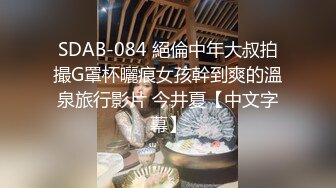 SDAB-084 絕倫中年大叔拍撮G罩杯曬痕女孩幹到爽的溫泉旅行影片 今井夏【中文字幕】