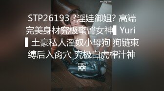 STP26193 ?淫娃御姐? 高端完美身材究极蜜臀女神▌Yuri ▌土豪私人淫奴小母狗 狗链束缚后入肏穴 究极白虎榨汁神器