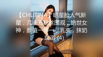 【CHLITINA】明星脸人气新星，几十万粉丝围观，绝世女神，颜值一等一，乳夹，抹奶，跳蛋 (4)