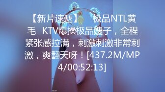 【新片速遞】  ✨极品NTL黄毛✨KTV爆操极品嫂子，全程紧张感拉满，刺激刺激非常刺激，爽翻天呀！[437.2M/MP4/00:52:13]