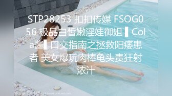 STP28253 扣扣传媒 FSOG056 极品白皙嫩淫娃御姐 ▌Cola酱▌口交指南之拯救阳痿患者 美女爆玩肉棒龟头责狂射浓汁