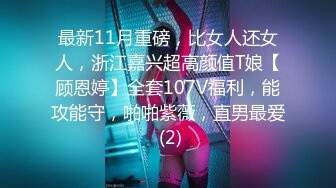 最新11月重磅，比女人还女人，浙江嘉兴超高颜值T娘【顾恩婷】全套107V福利，能攻能守，啪啪紫薇，直男最爱 (2)